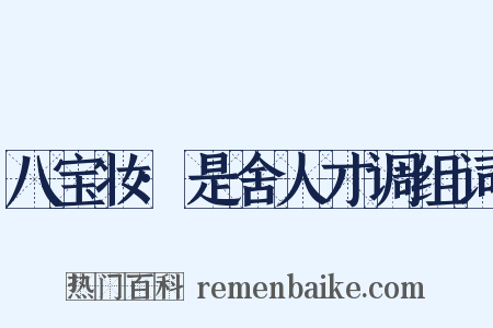 八宝妆·是舍人才调组词是什么意思的图片